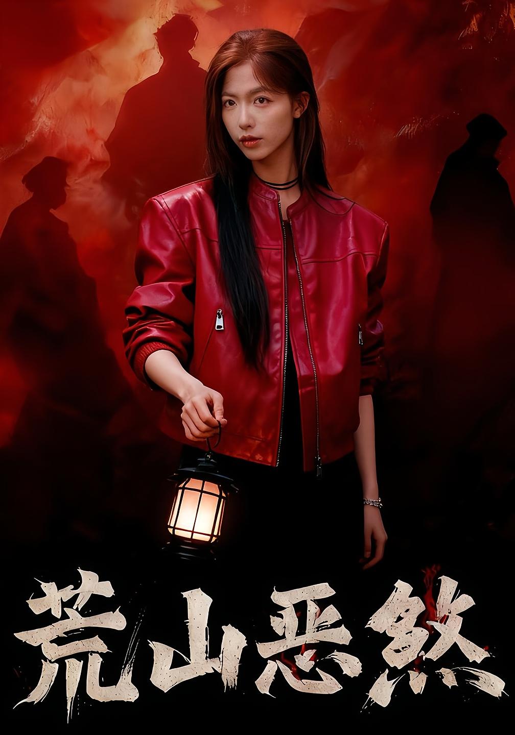 荒山恶煞 悬疑灵异·反转·群像 唐慧&张欧文&吴彦仪