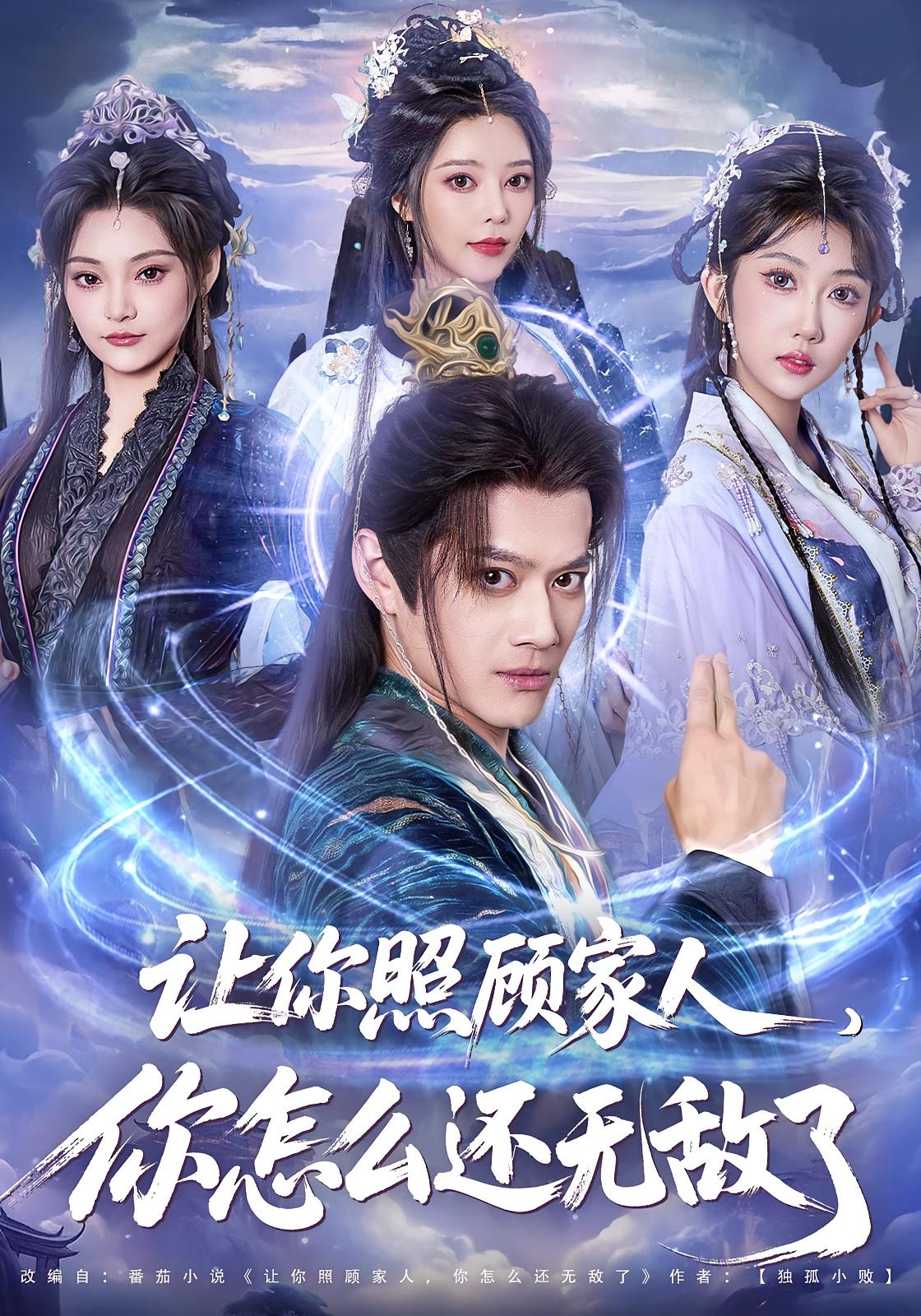 让你照顾家人，你怎么还无敌了 玄幻仙侠·穿越·全81集 都钊&蒋昕妍&齐斌 1.8G