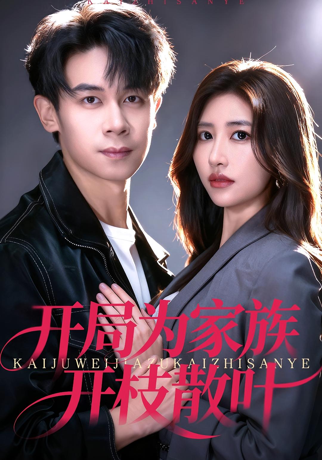 开局为家族开枝散叶 无敌神医·马甲·全67集 张子寒&张梓桐&张艺轩