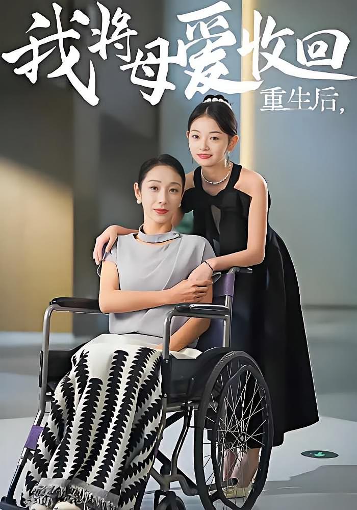 重生后我将母爱收回 女性成长·重生·全36集 赵恩晴&李澳雯