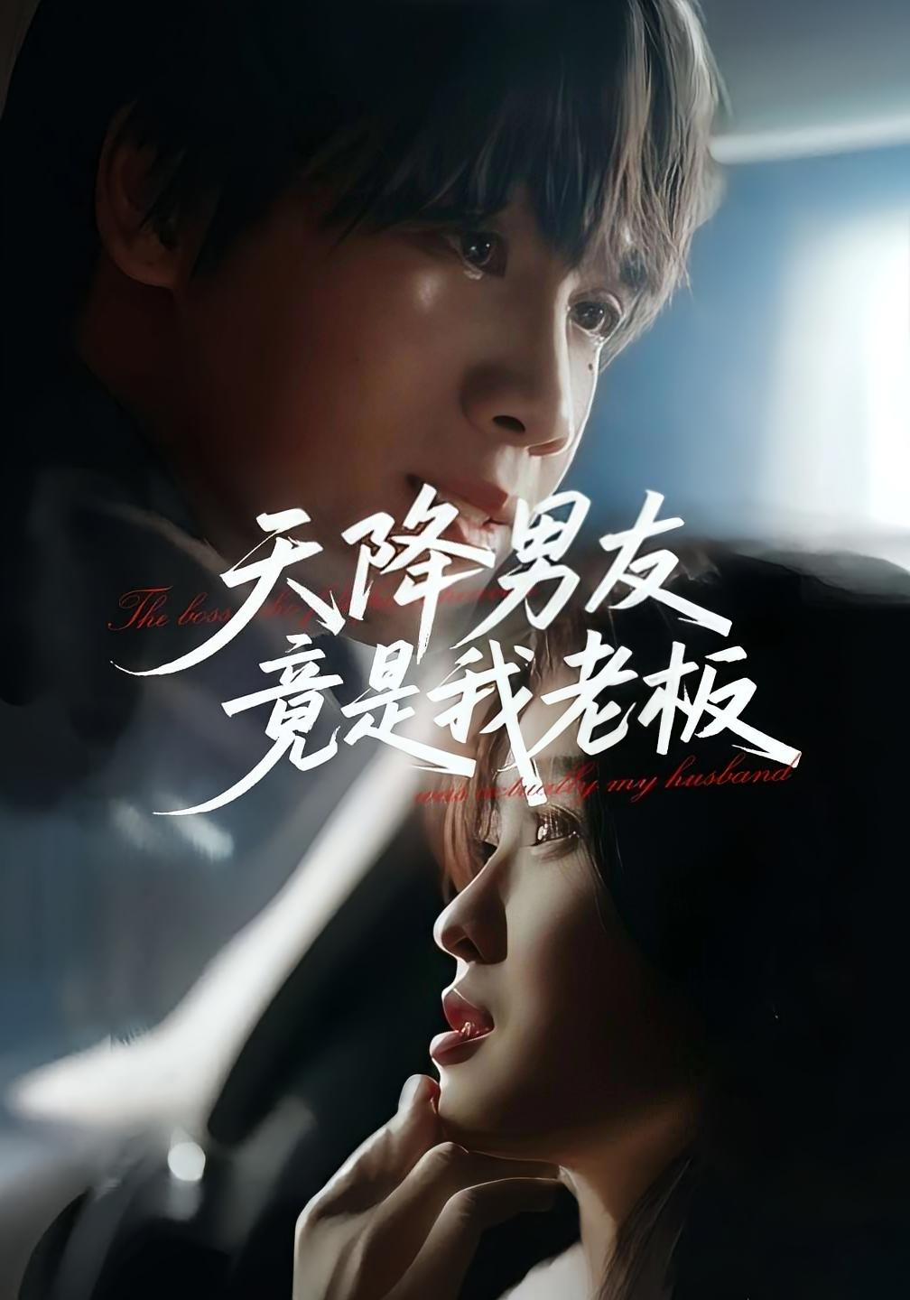 天降男友竟是我老板 都市情感·都市·全30集 刘灵灿&马嘉铭