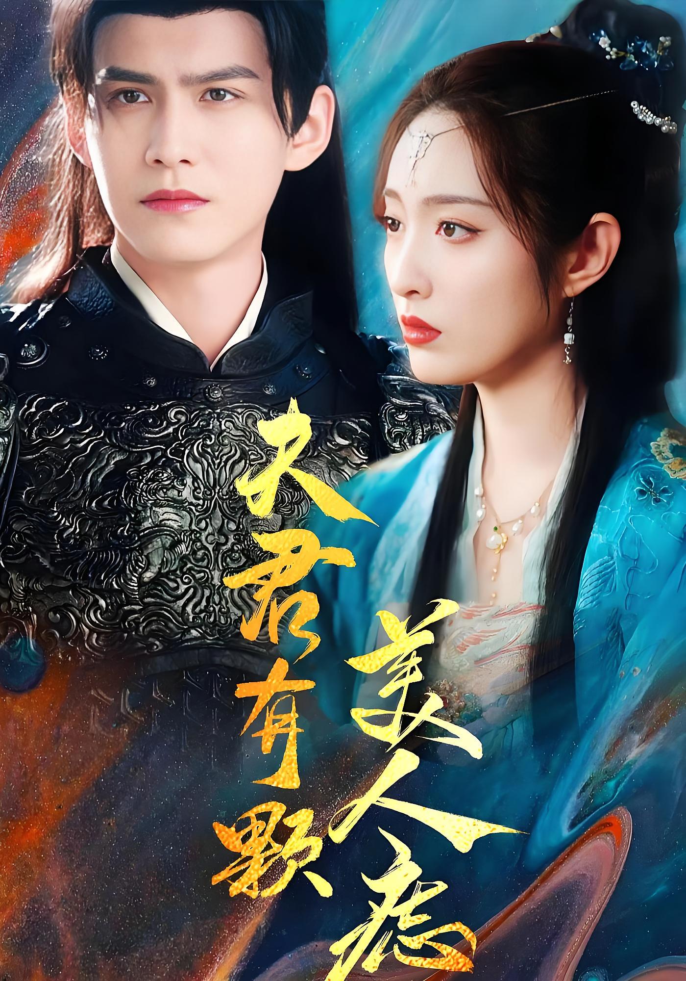 夫君有颗美人痣 古风言情·王妃·全30集 宗沐一&生宸&陈翰