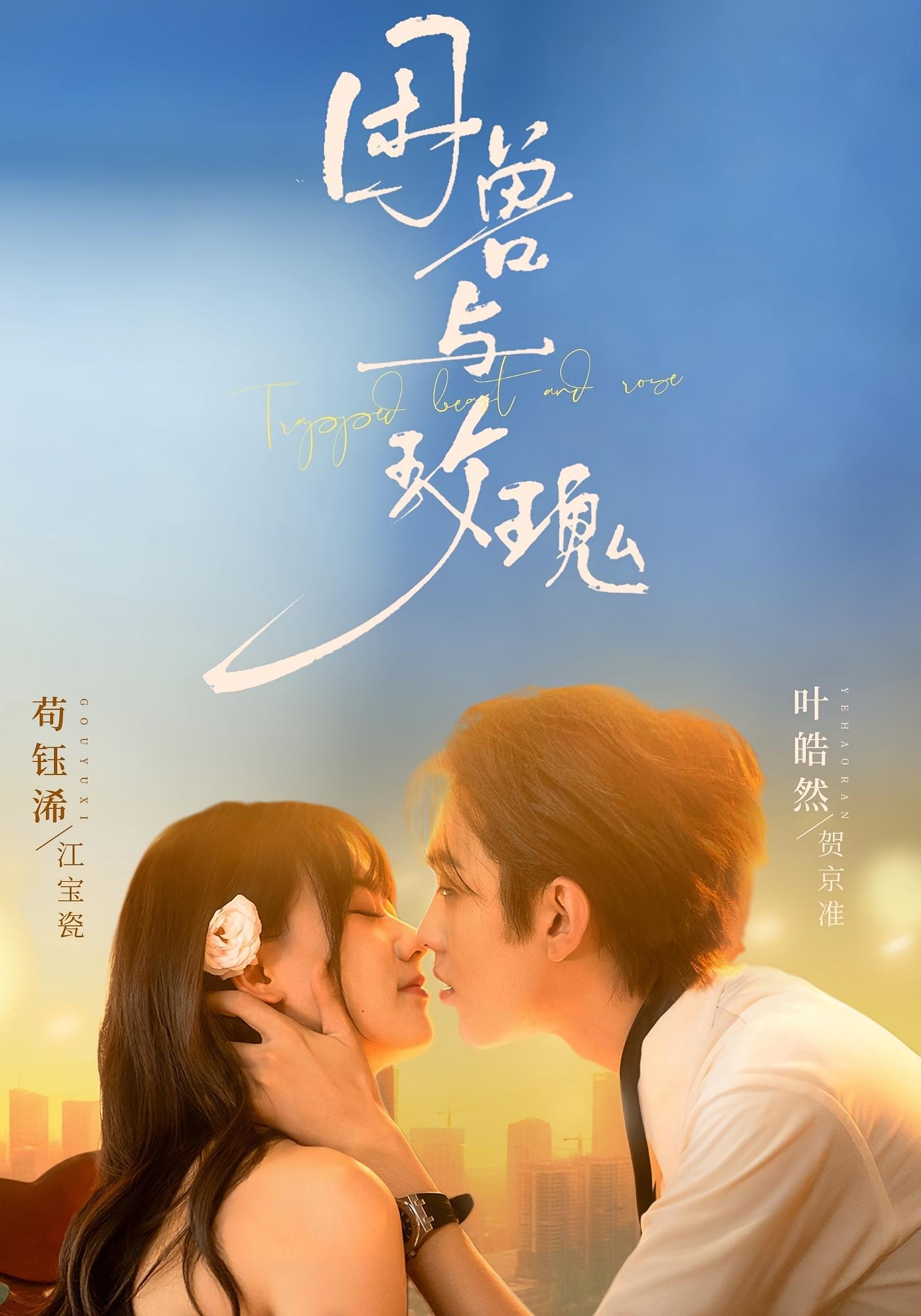 困兽与玫瑰 都市情感·追妻·全90集 苟钰浠&叶皓然&萱禾