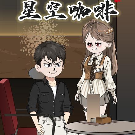 星空咖啡