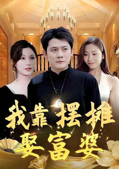 我靠摆摊娶富婆封面图