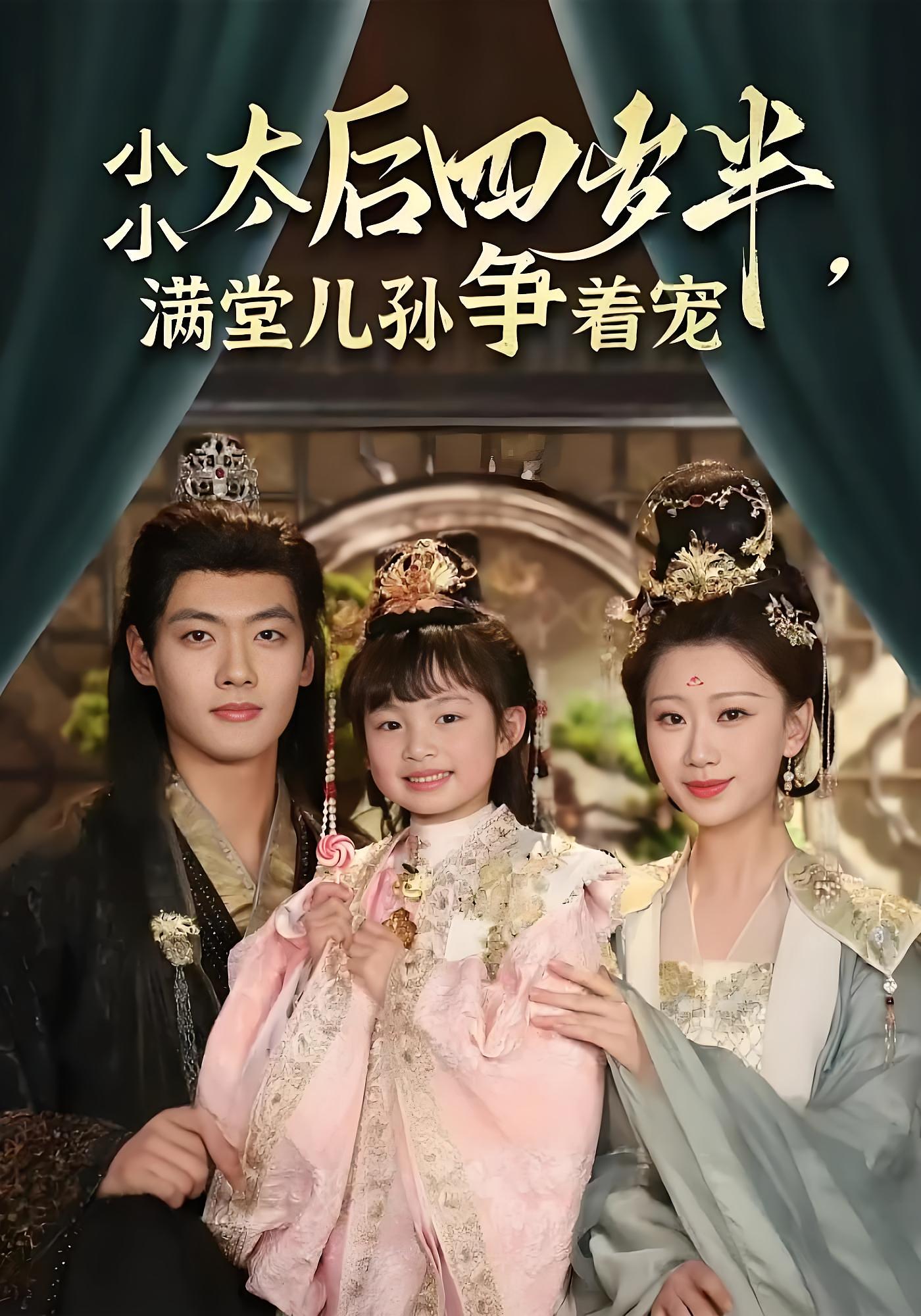 小小太后四岁半，满堂儿孙争着宠 宫斗宅斗·穿越·全80集 俞奕宁&沈宇凡&张灿莹