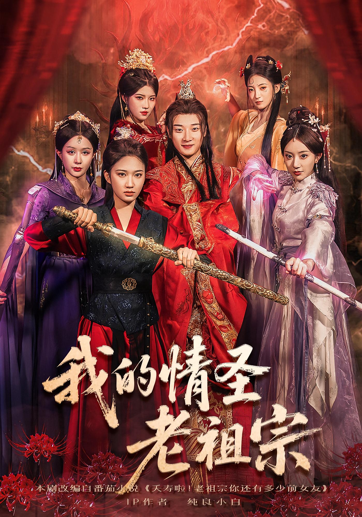 我的情圣老祖宗 仙侠情缘·穿越·全78集 张翊轩&宋泽睿&甘汶艳