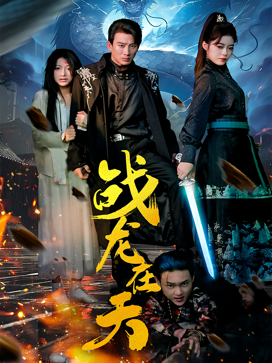 战龙在天 战神归来·现代·全62集 杨杰&梁诗琦&郑凌鹏