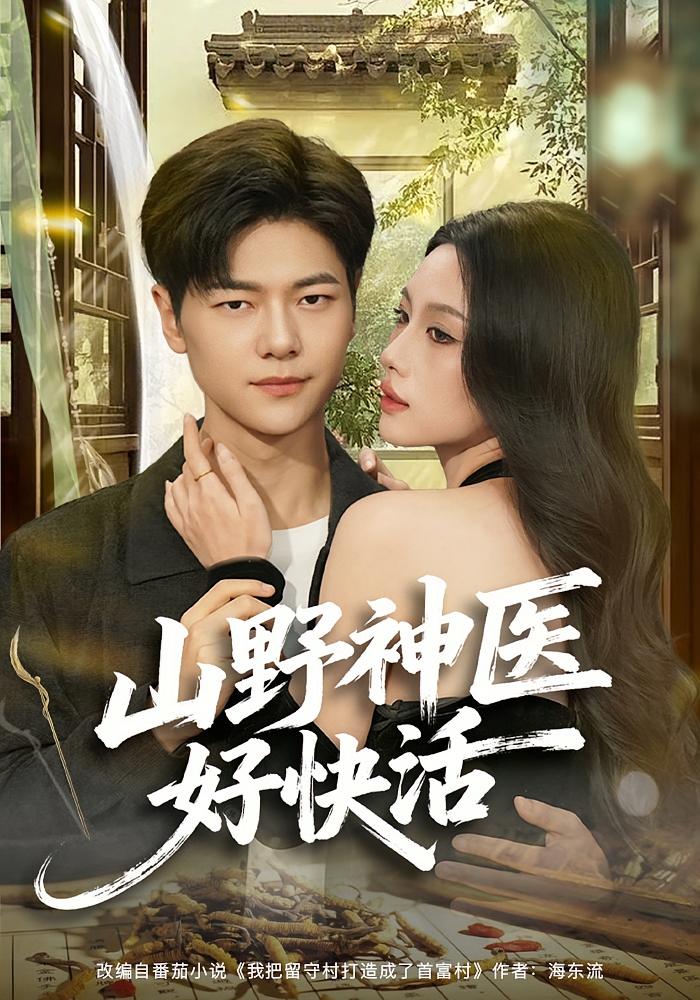 山野神医好快活 无敌神医·传承觉醒·逆袭 刘瀚阳&张潇予&武艺
