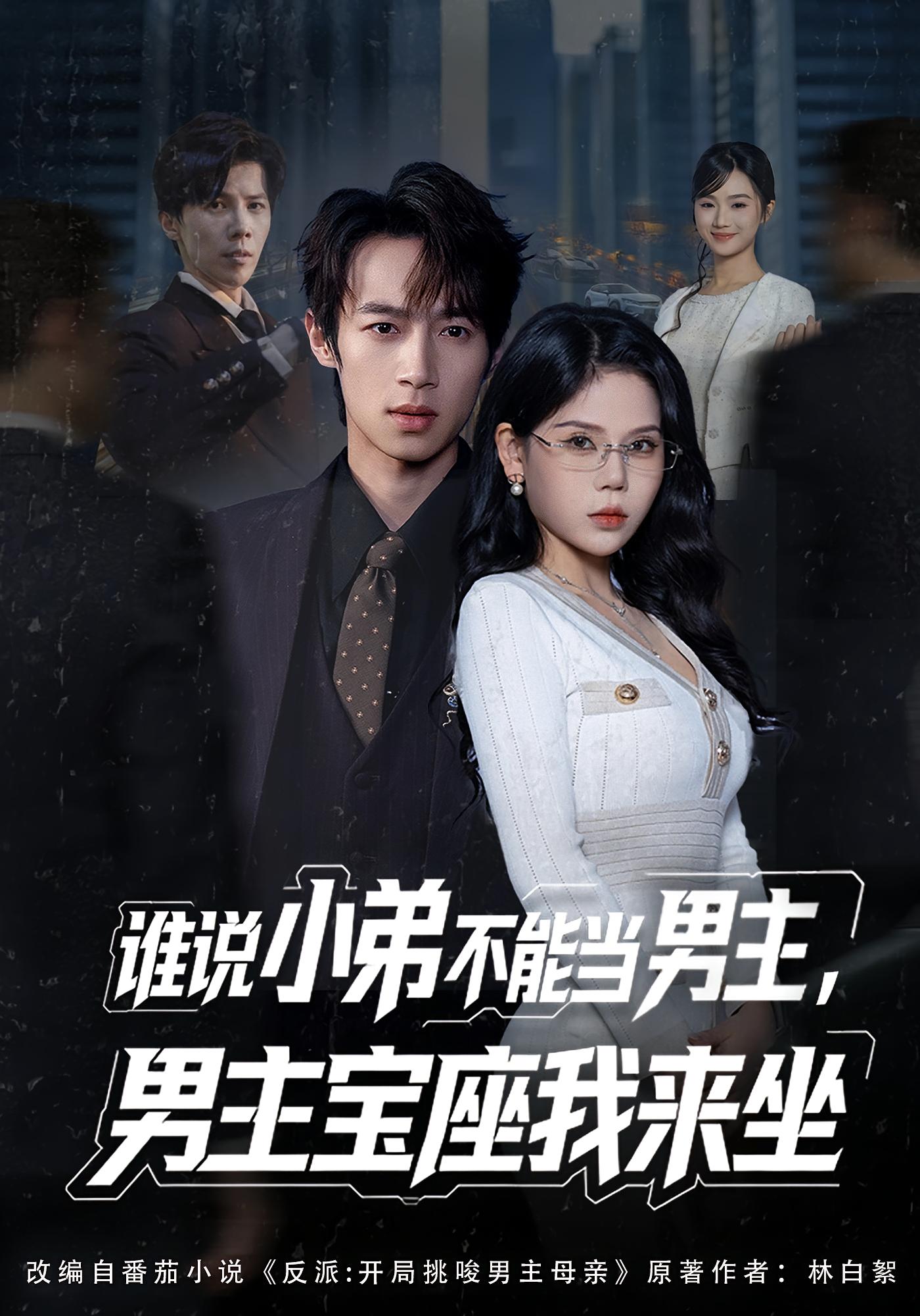 谁说小弟不能当男主，男主宝座我来坐 都市脑洞·穿书·全80集 郑博&张七七