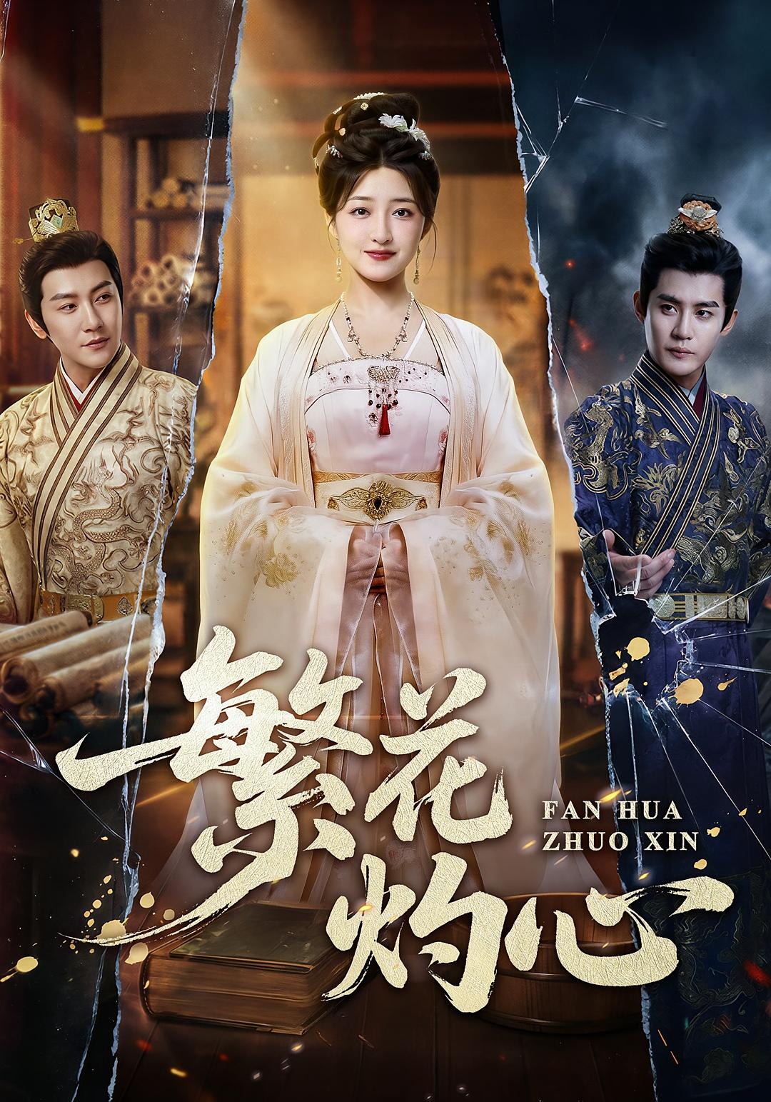 繁花灼心 古风权谋·穿越·全80集 郭静&李柏谊&董文瀚