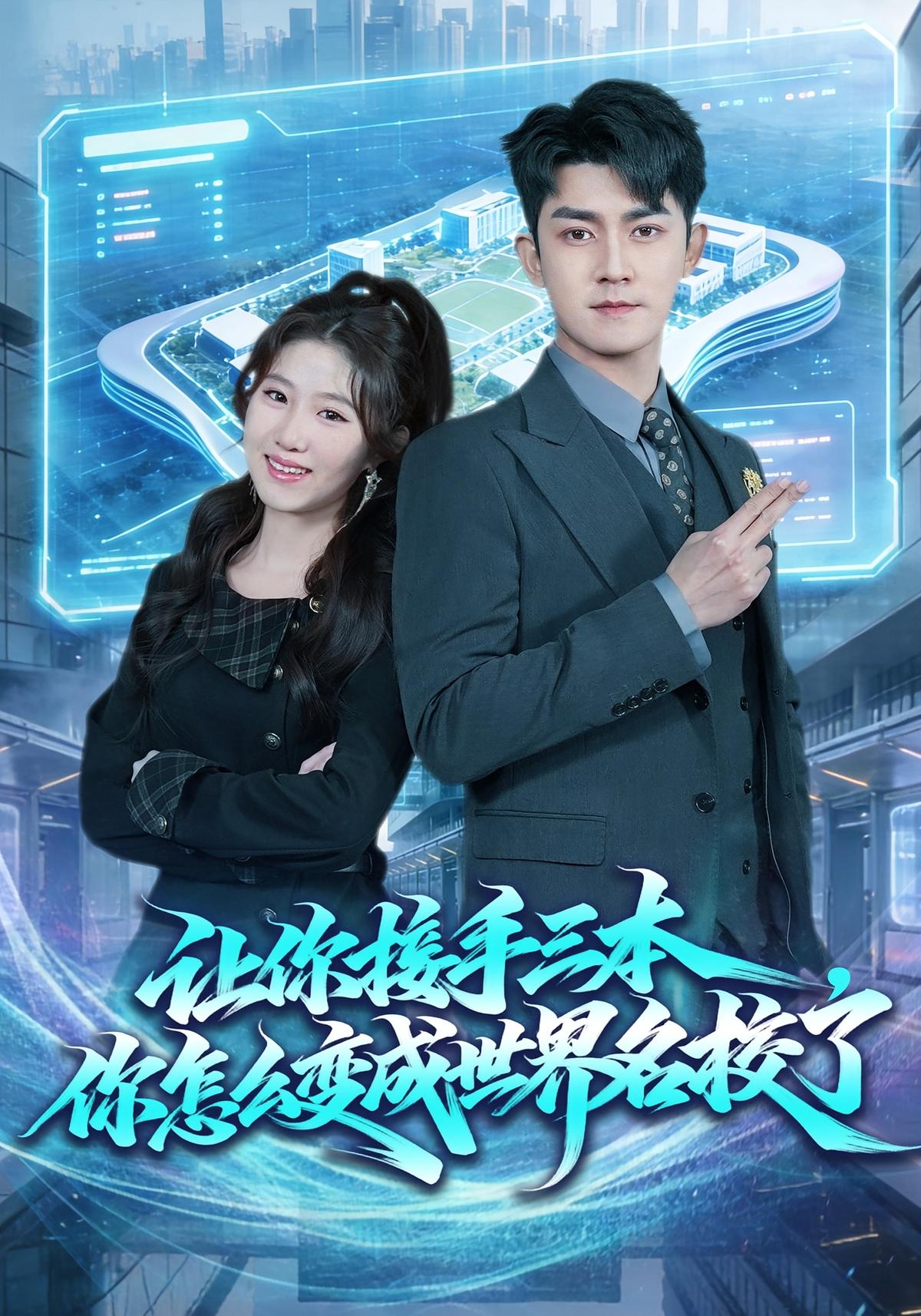 让你接手三本你怎么变成世界名校了封面图