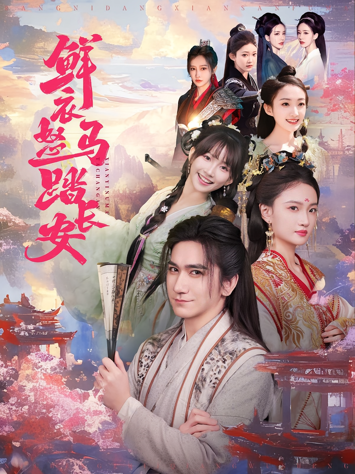 鲜衣怒马踏长安 玄幻仙侠·穿越·全92集 王嘉禾&马菲&左涵羽