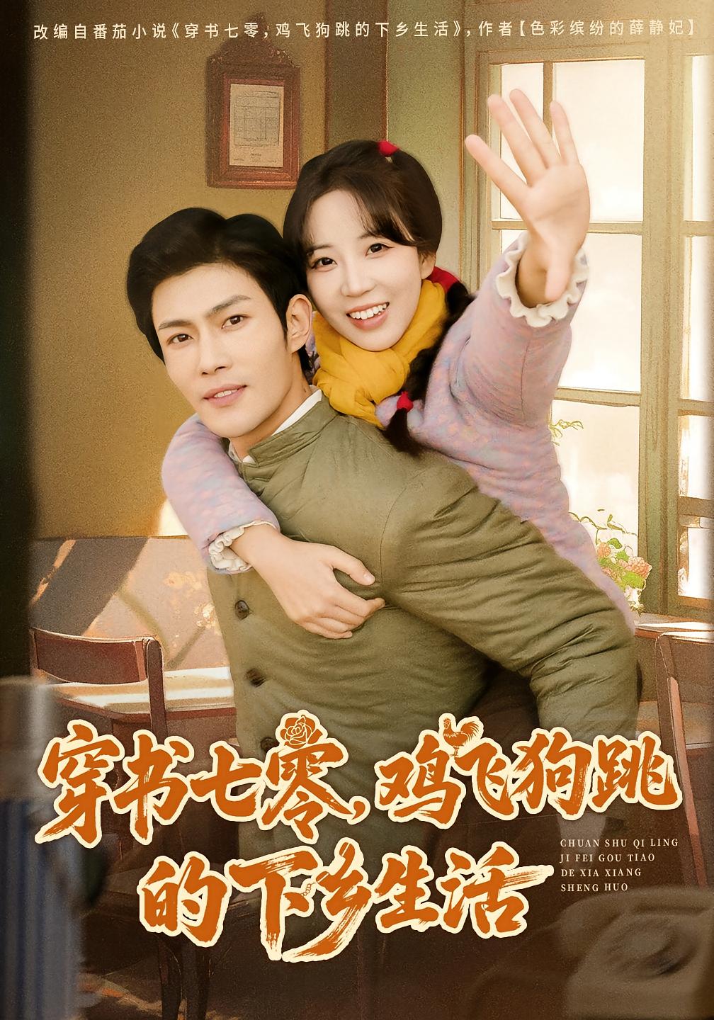 穿书七零，鸡飞狗跳的下乡生活 奇幻爱情·穿书·全80集 彭丹丹&张培君&黄柳月