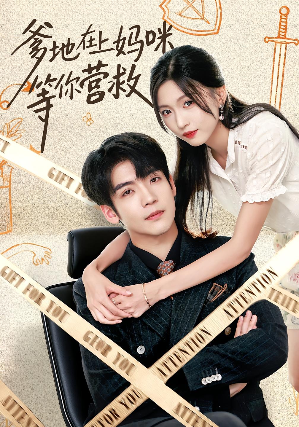 爹地在上妈咪等你营救 都市情感·闪婚·全60集 刘玉姣&李嘉豪&李毅辰