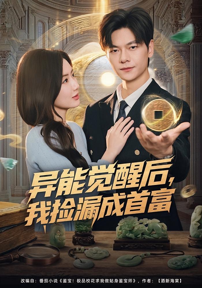 异能觉醒后，我捡漏成首富 都市脑洞·逆袭·全77集 陈丹&刘瀚阳&田垚