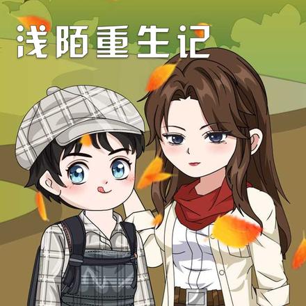 浅陌重生记