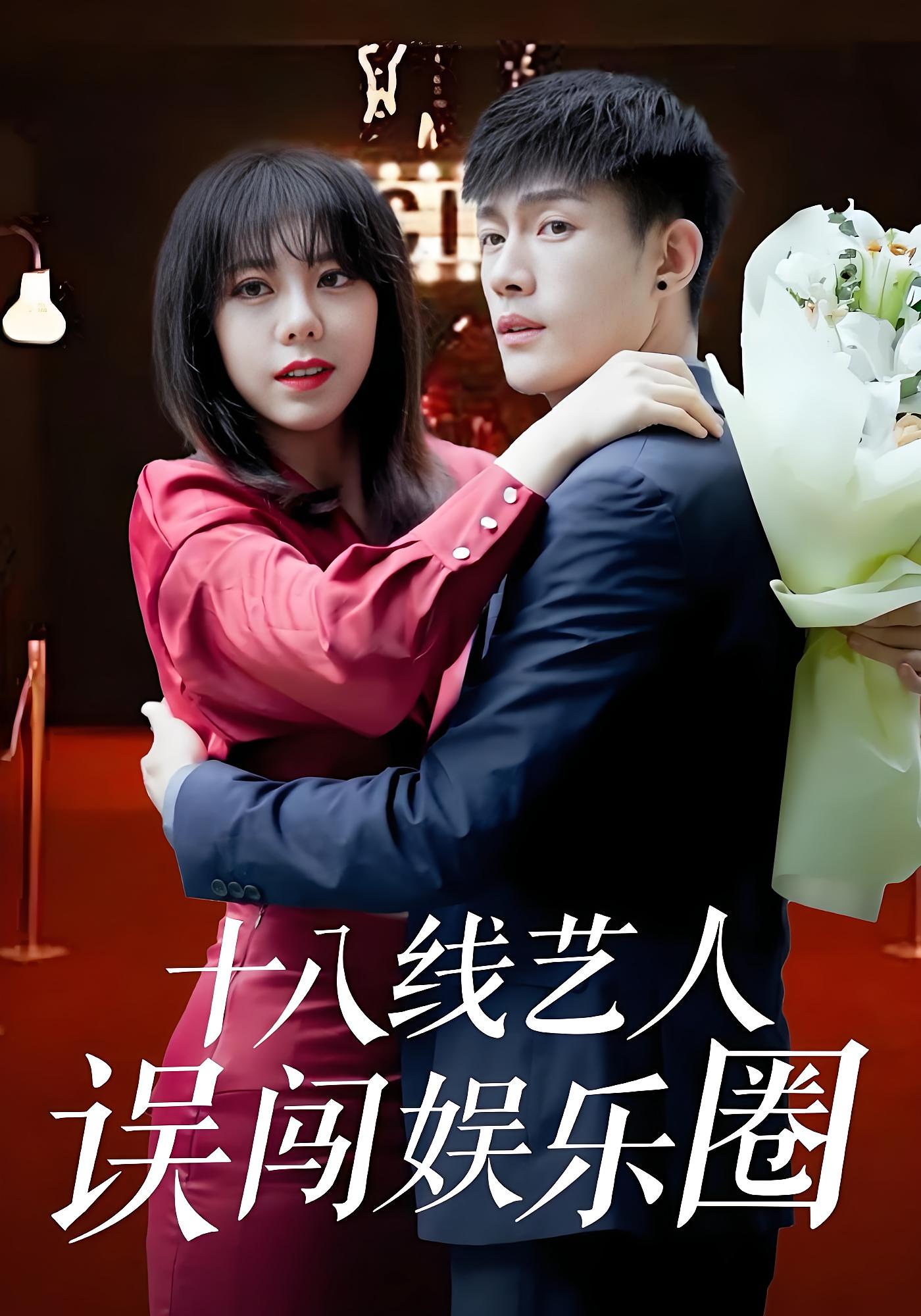 分手后金牌经纪人掀翻娱乐圈 现代言情·娱乐圈·全20集 张培君&王易欣