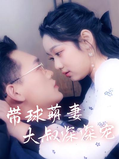 带球萌妻：大叔深深宠封面图