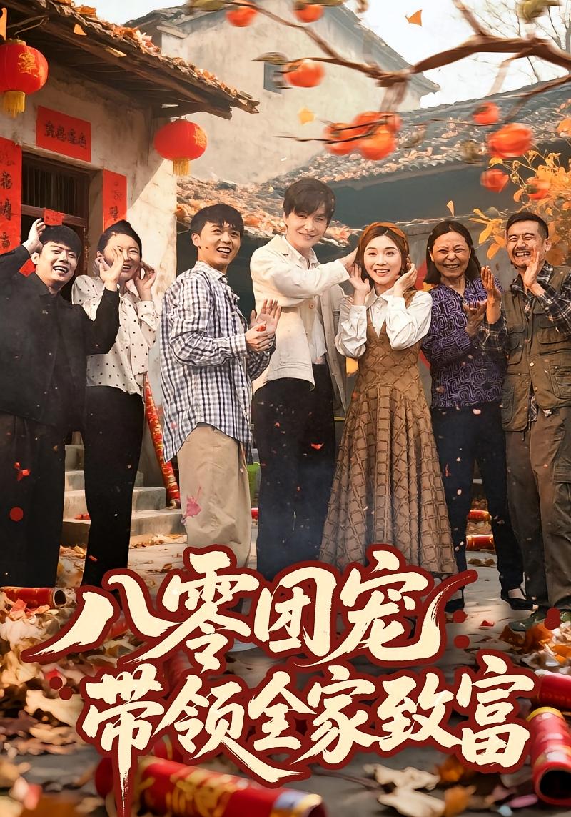 八零团宠，带领全家致富 女性成长·重生·全80集 林潇&李汐溦&何为