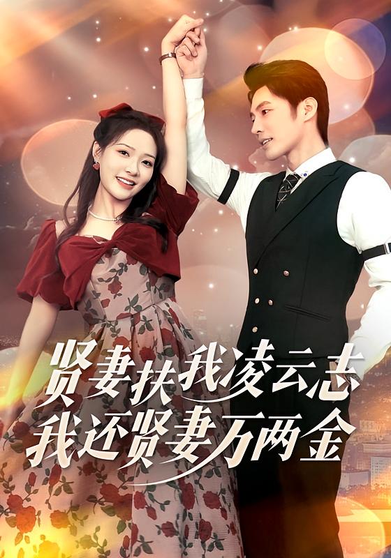 贤妻扶我凌云志，我还贤妻万两金 都市日常·都市·全72集 李心玥&庄夏播&刘春雷