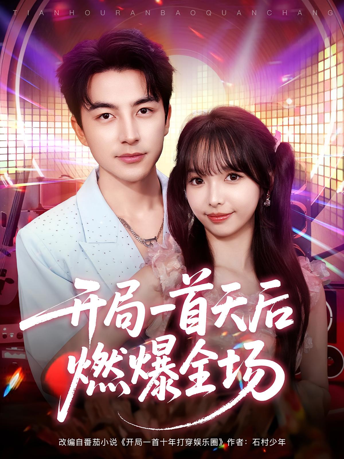 开局一首天后燃爆全场 都市日常·都市·全86集 吴昊&魏华&杨琳