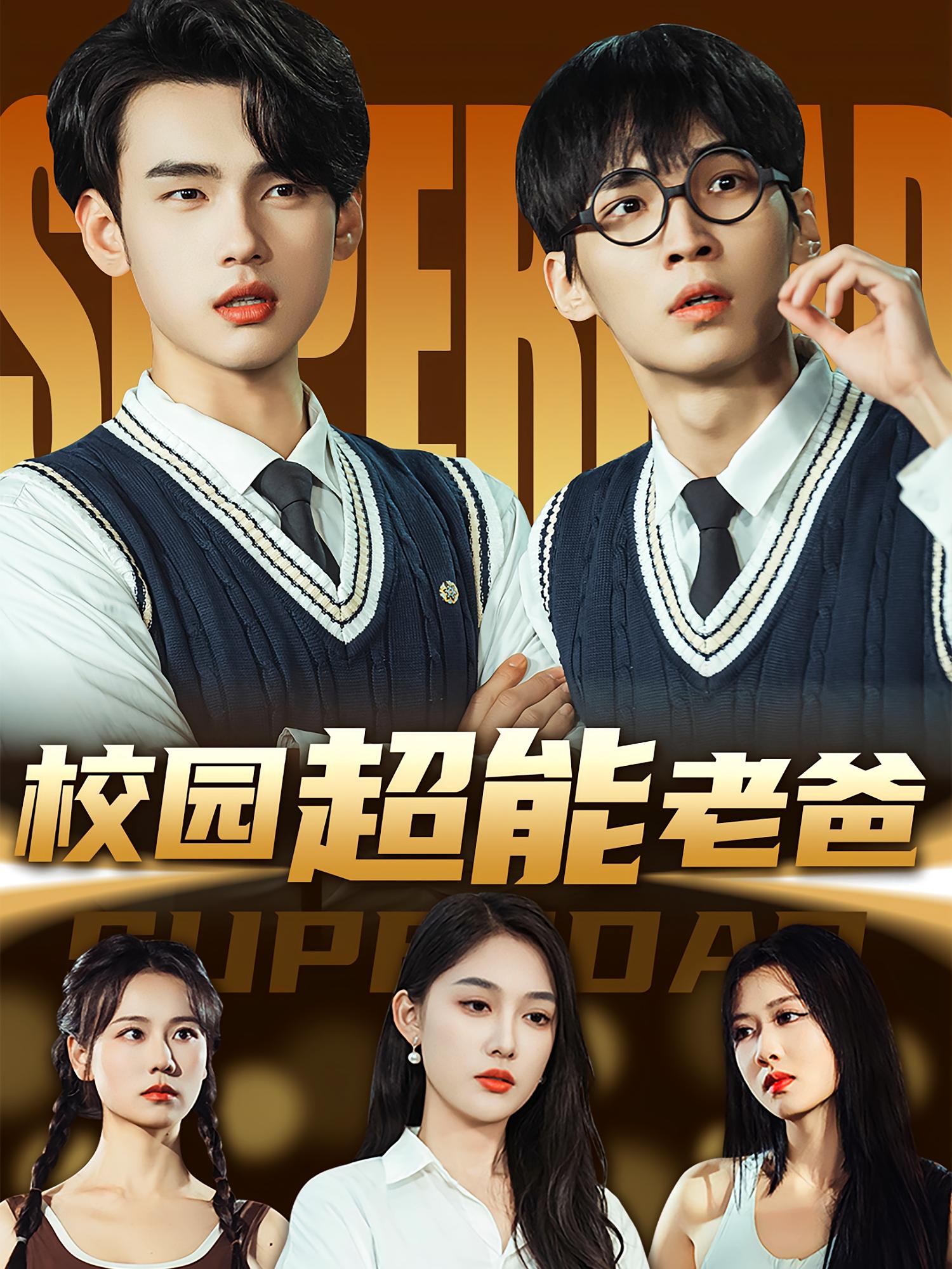 校园超能老爸 都市玄幻·穿越·全49集 詹琸&张亚迪&宋雨