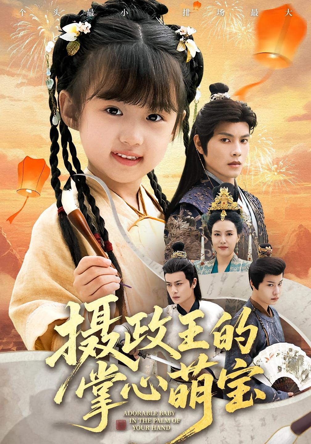 摄政王的掌心萌宝 萌宝·奇幻脑洞·全61集 周彦哲&钱雅涵&王玥汐