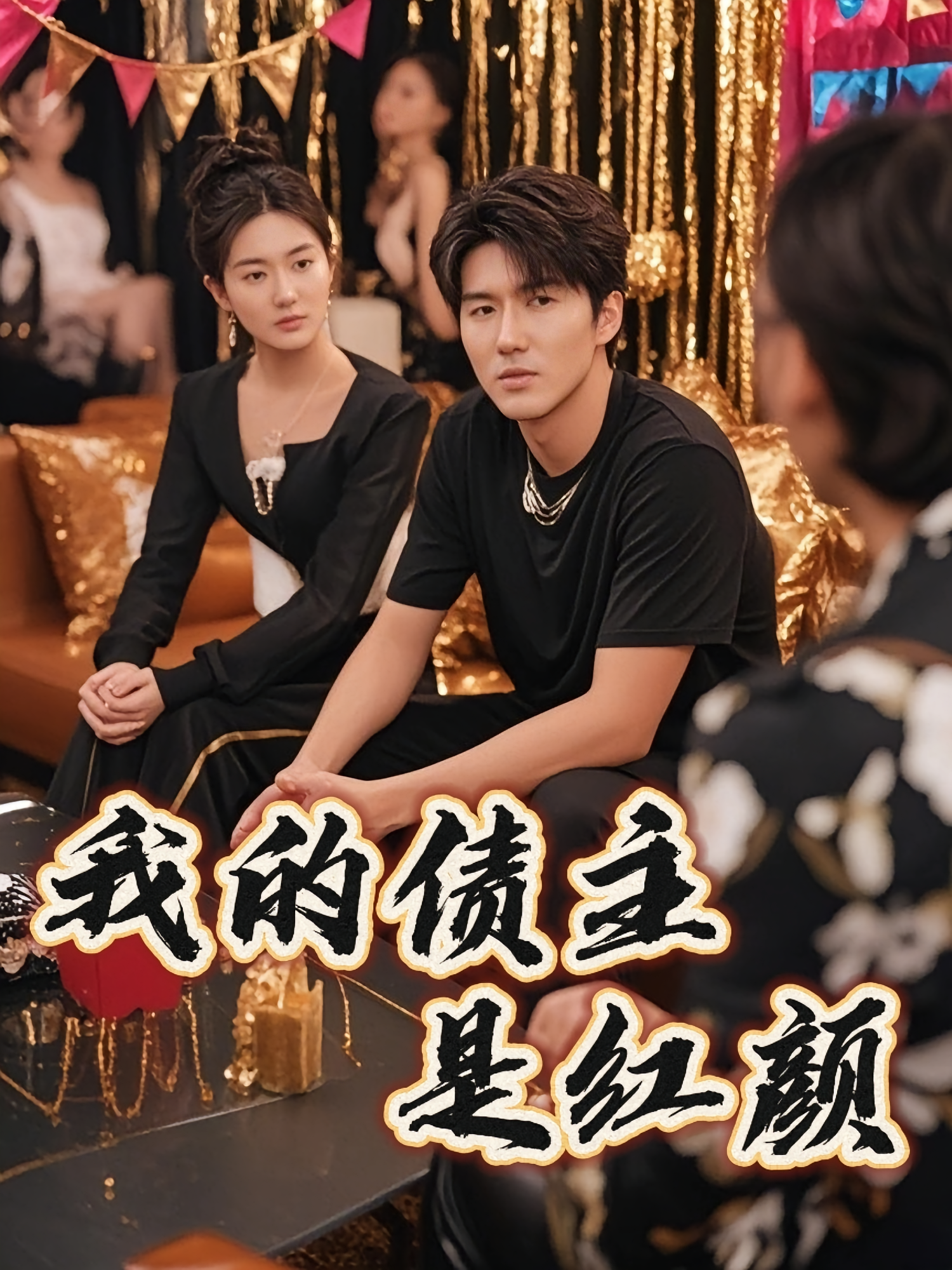 我的债主是红颜 都市日常·逆袭·全58集 袁在峤&储楚