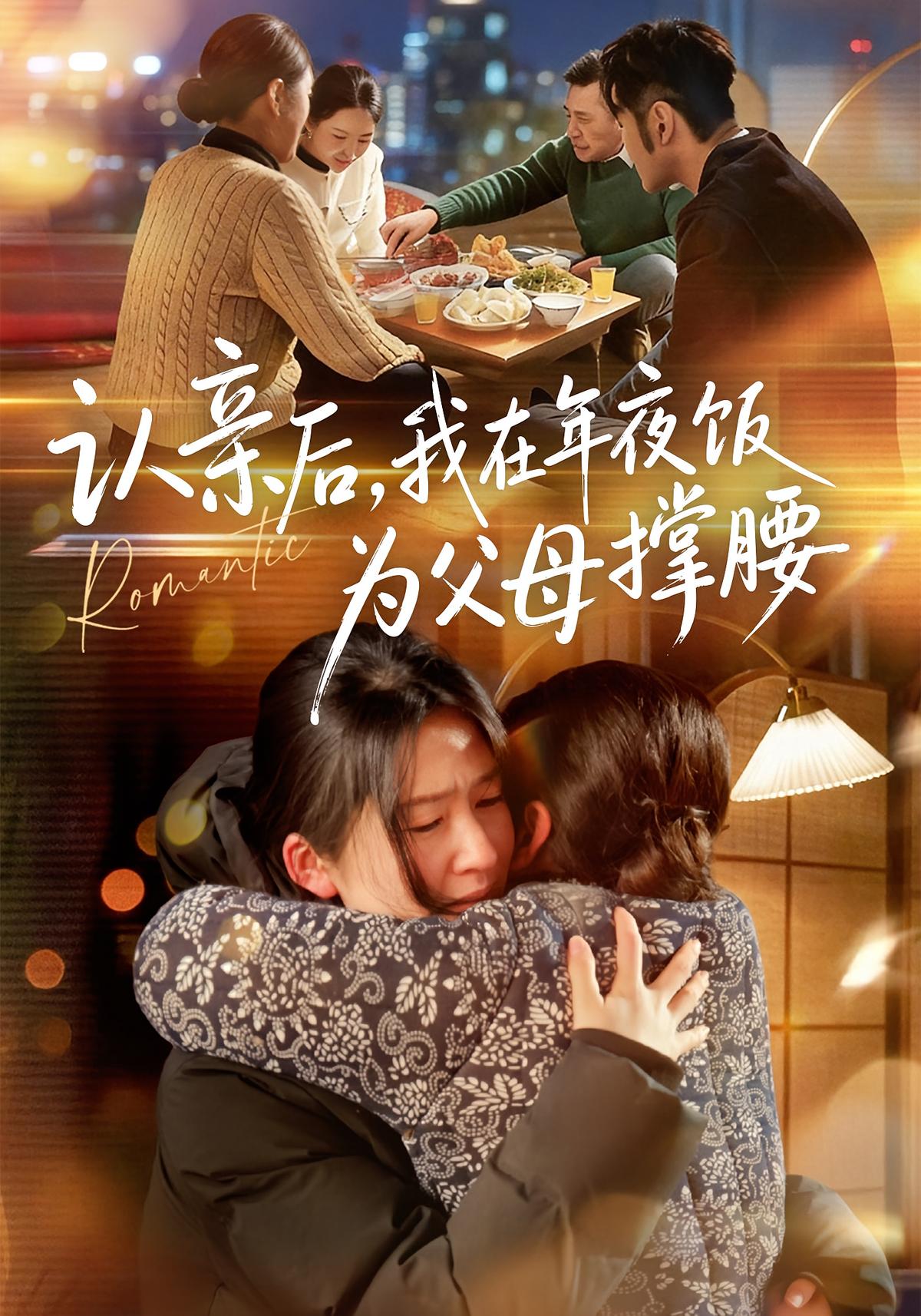 认亲后我在年夜饭为父母撑腰