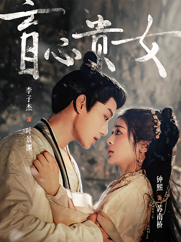 盲心贵女 古风言情·逆袭·全55集 李子杰&钟熙&灵珠