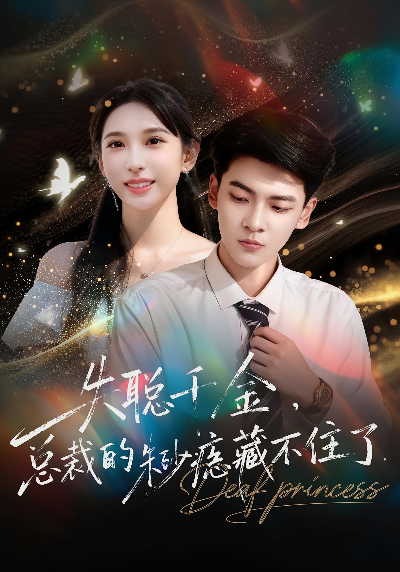 失聪千金，总裁的朱砂痣藏不住了 都市情感·都市·全89集 鹿瑶&杜宇琪