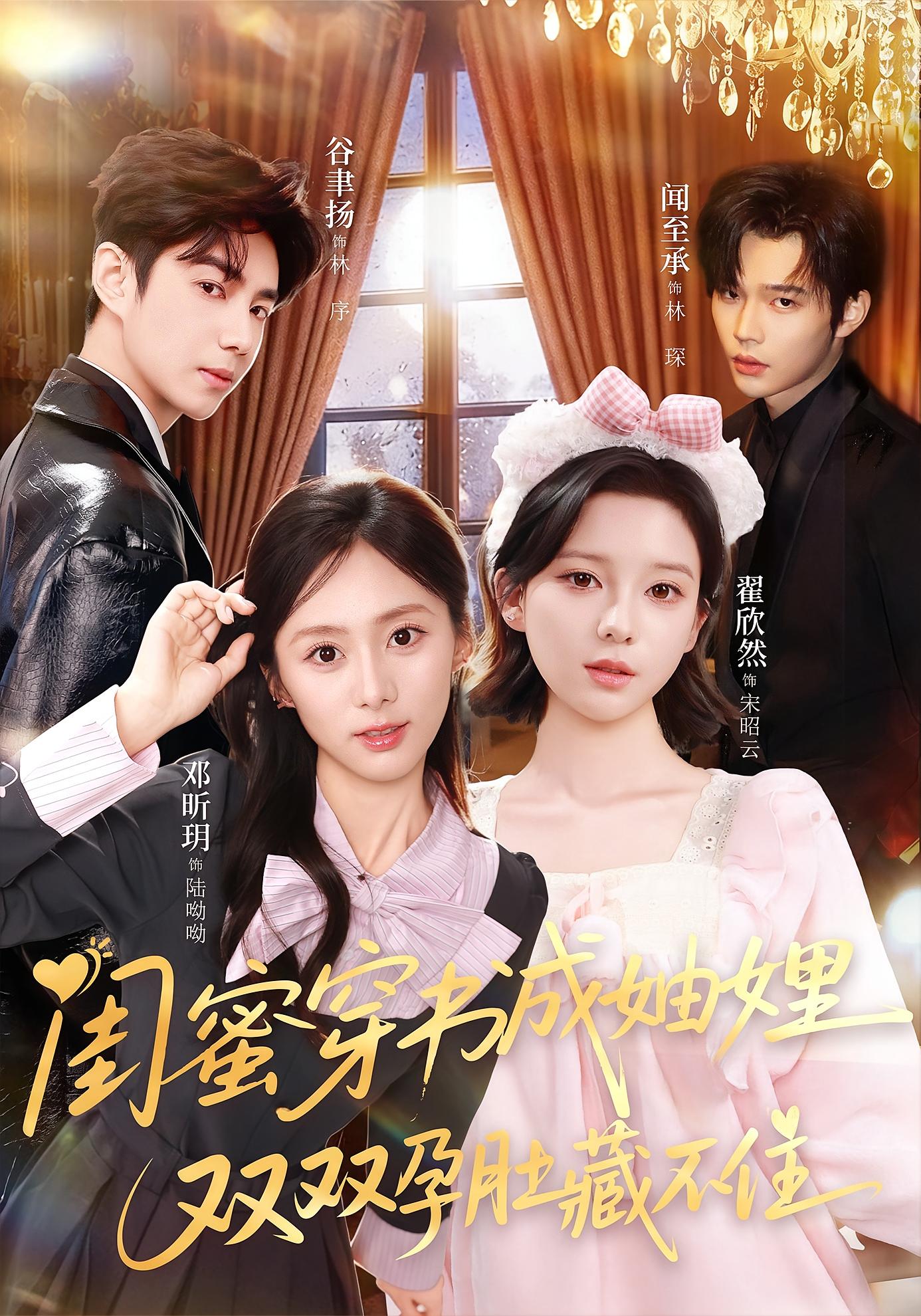 闺蜜穿书成妯娌，双双孕肚藏不住 都市情感·穿书·全60集 邓昕玥&翟欣然&谷聿扬