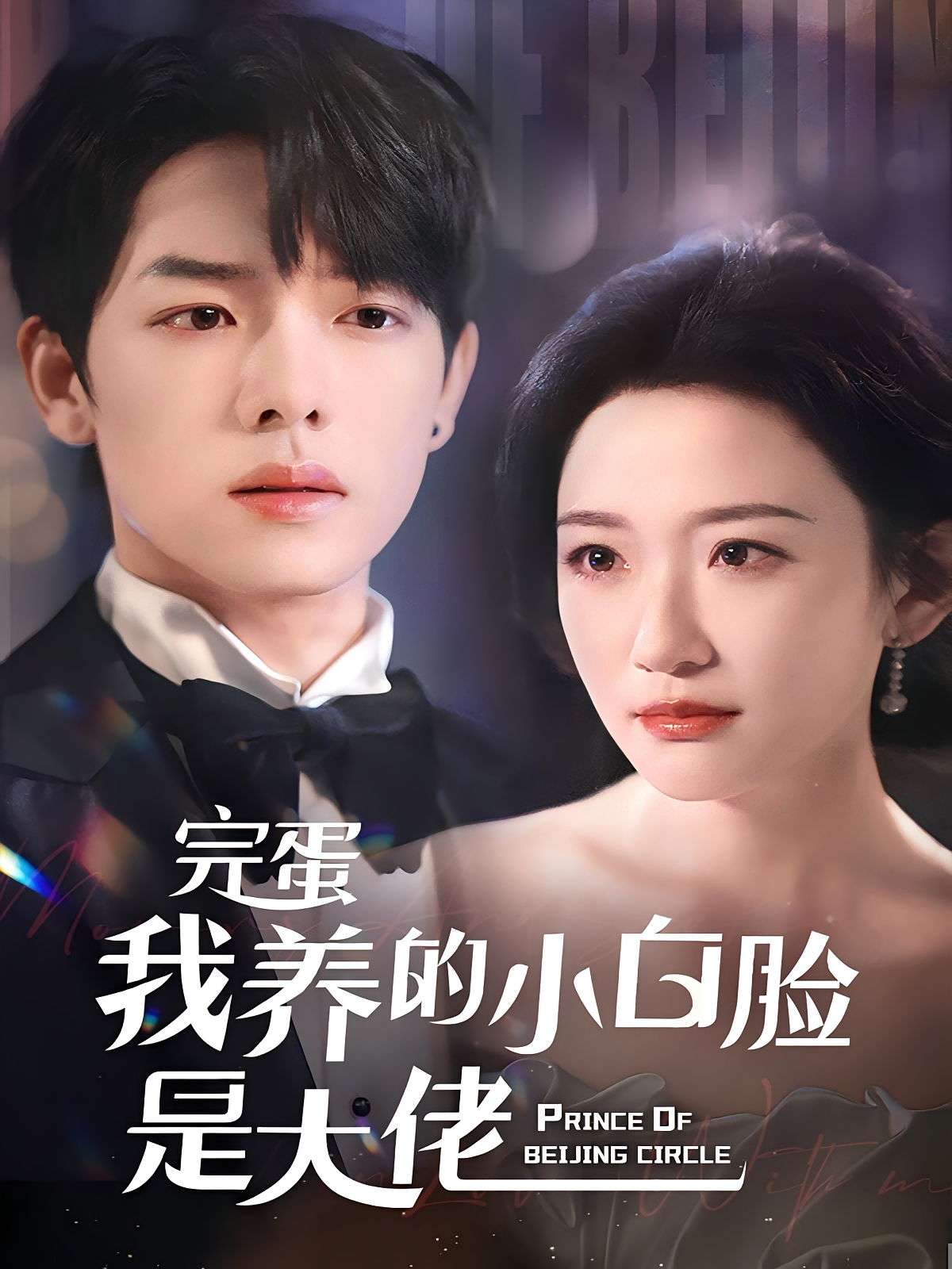 完蛋我养的小白脸是大佬 都市情感·总裁·全75集 苏梦雅&韩雨彤&曾辉