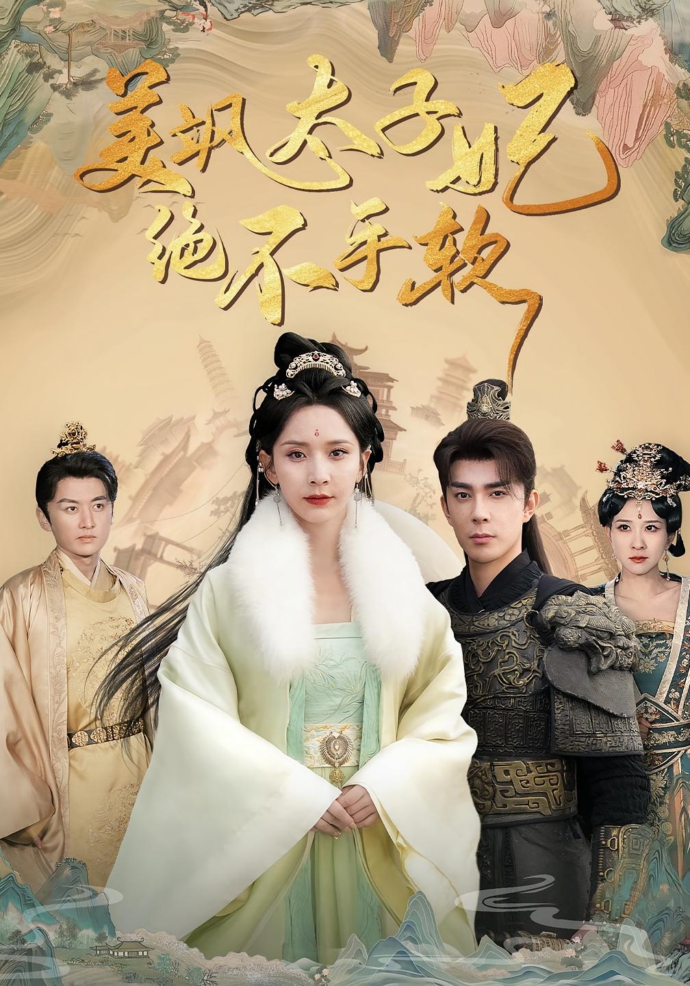 美飒太子妃绝不手软 宫斗宅斗·重生·全69集 丁晓&秦琛琛&李燕汝 3G