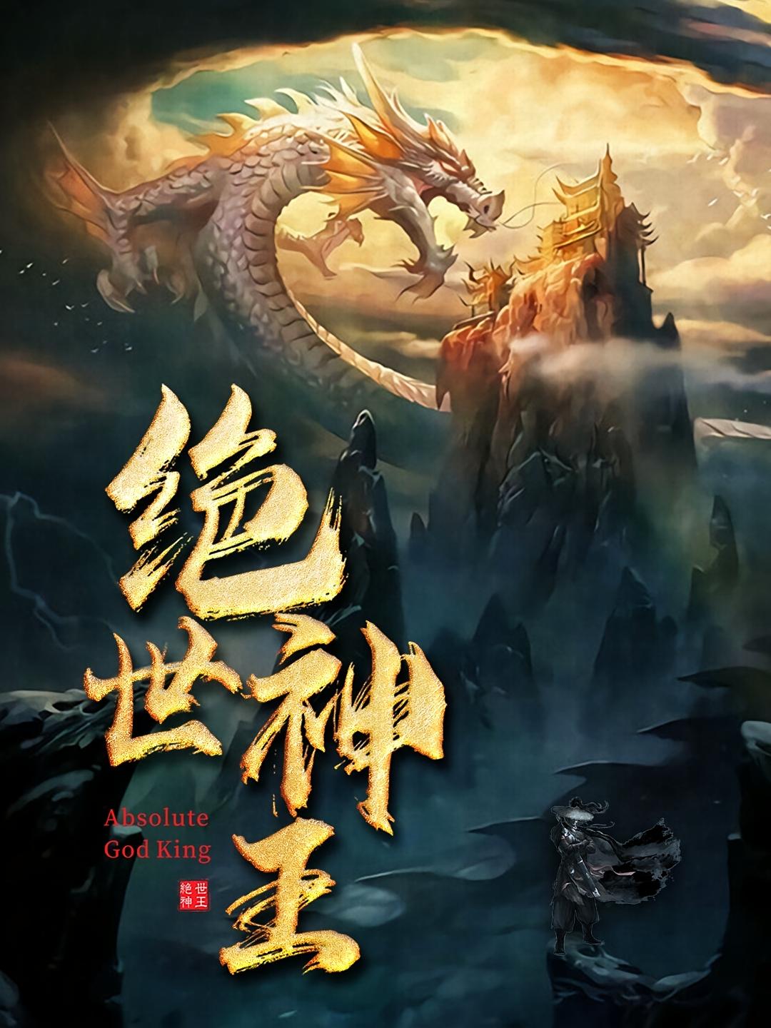 绝世神王 战神归来·马甲·全92集 刘瀚阳&邰靖懿&高赞翔