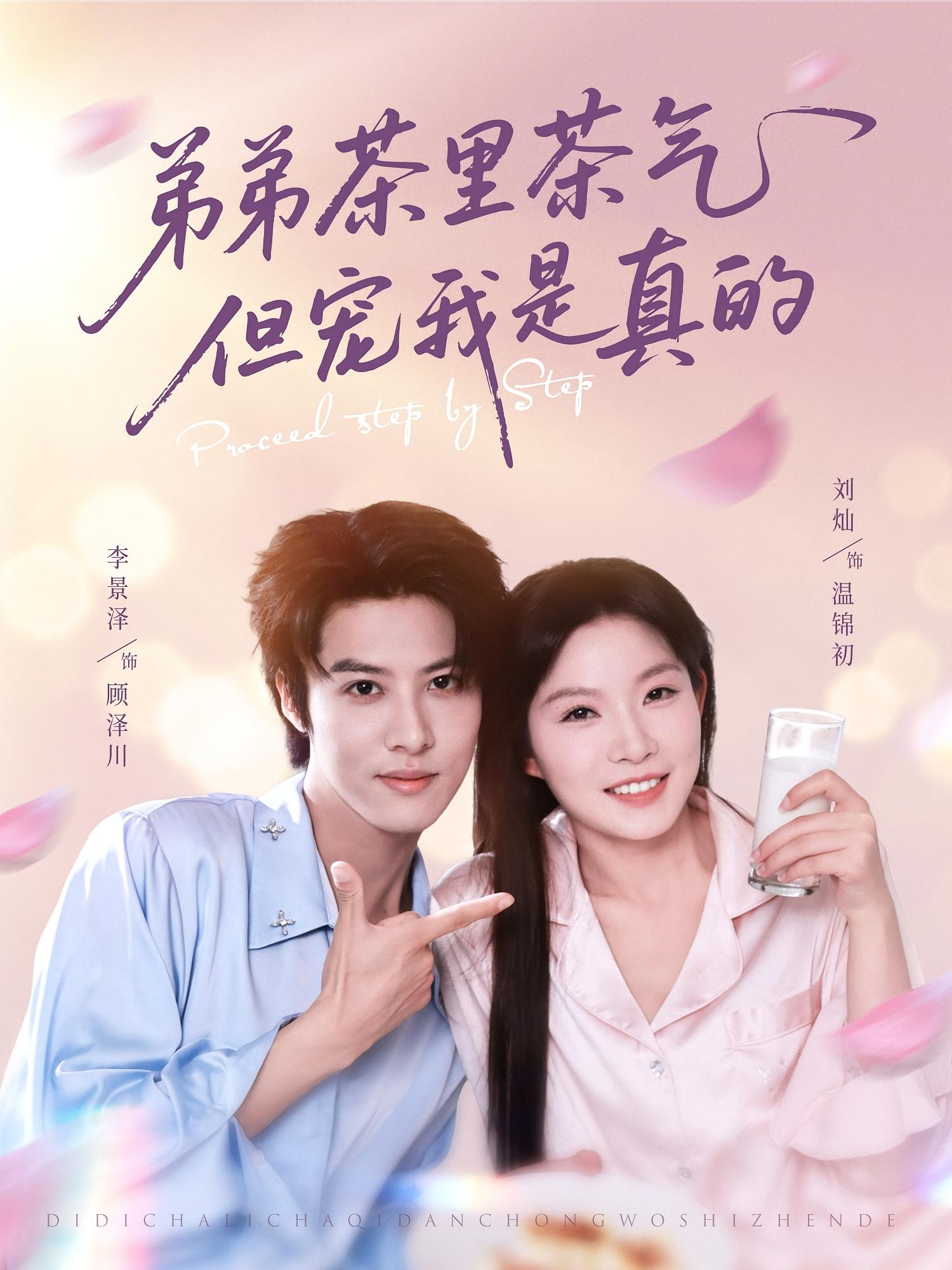 弟弟茶里茶气但宠我是真的 现言甜宠·暗恋成真·全87集 刘灿&王子涵&李景泽