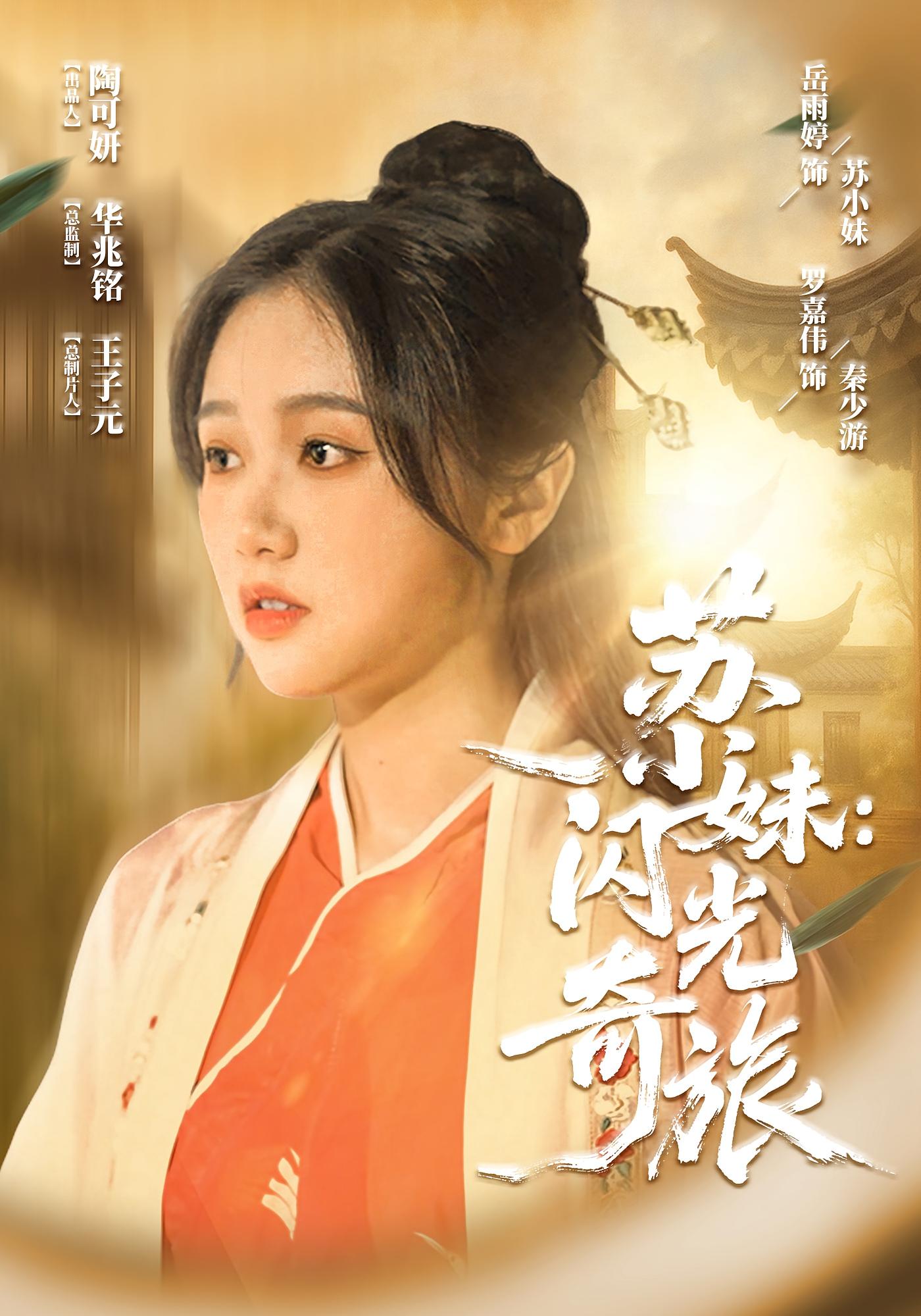 苏小妹：闪光奇旅 奇幻脑洞·穿越·全24集 岳雨婷&罗嘉伟