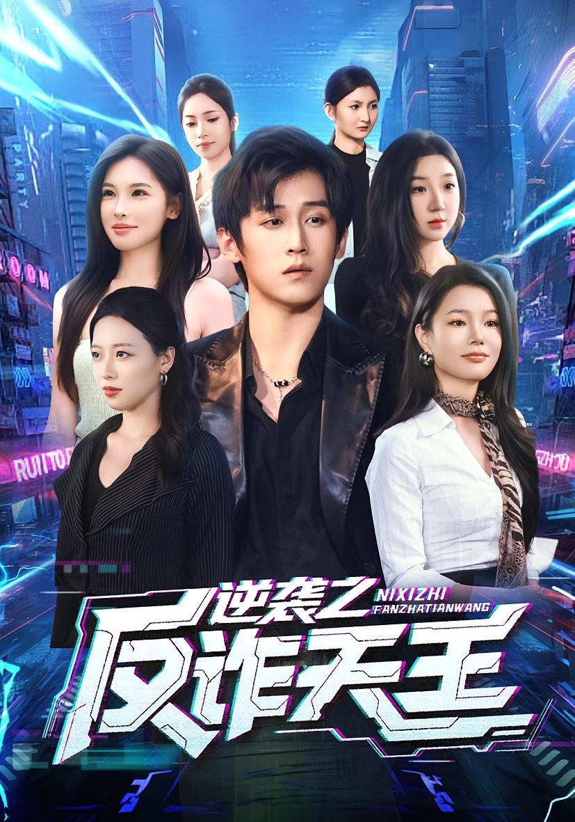 逆袭之反诈天王 都市脑洞·系统·全71集 傅宇航&傅依凡&林云云