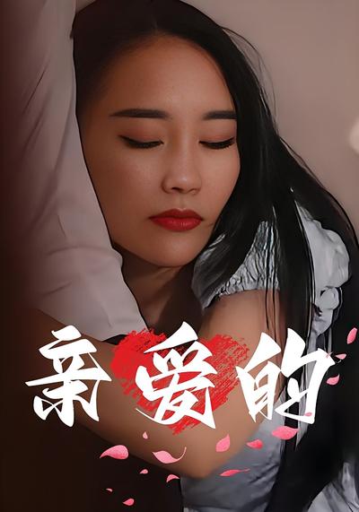 亲爱的封面图