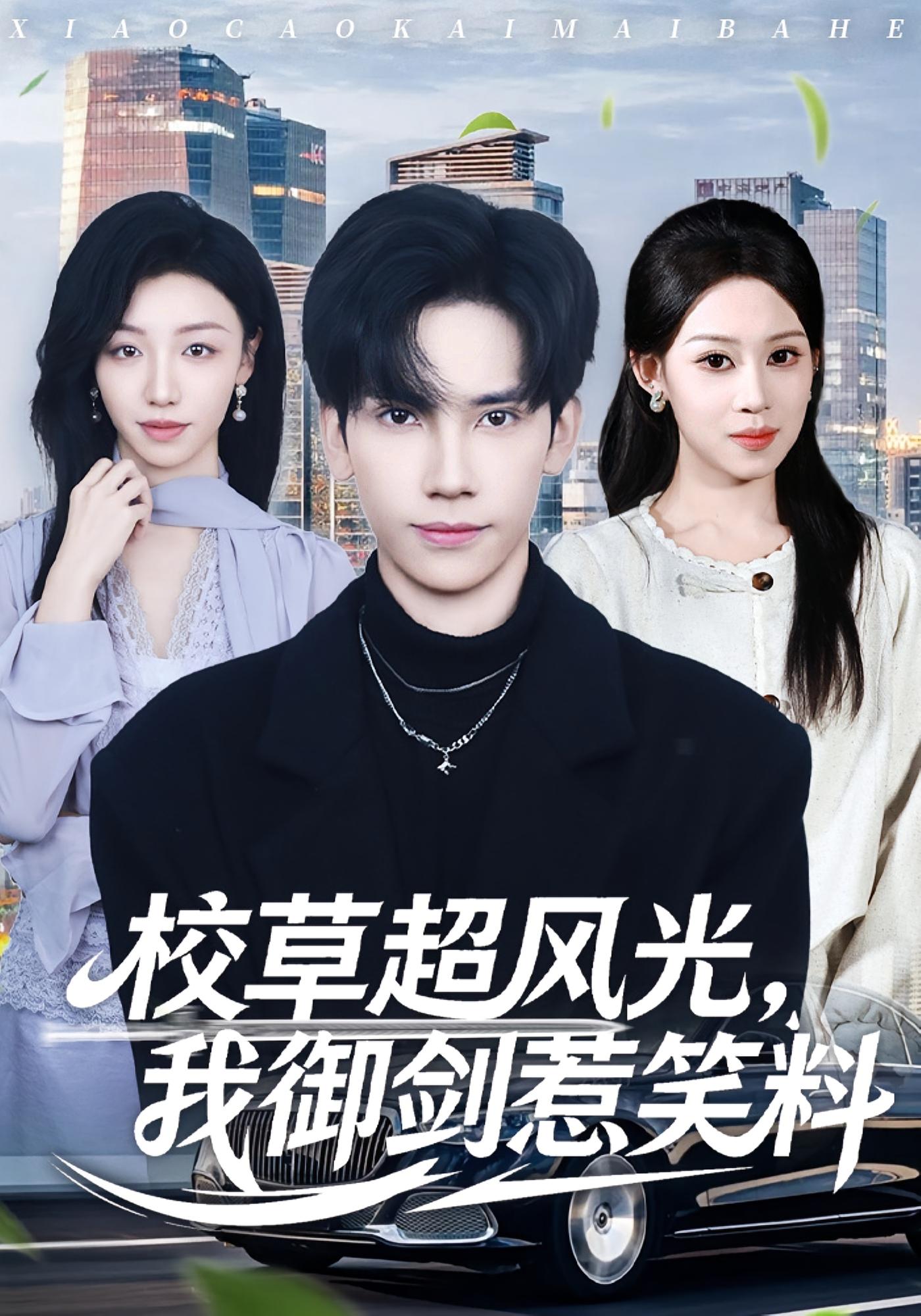 校草超风光，我御剑惹笑料 都市玄幻·逆袭·全81集 马法洋&任柏玉&朱钰