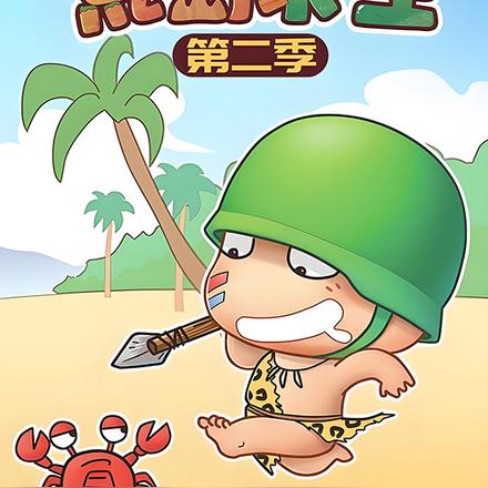 炮炮向前冲之荒岛求生第二季
