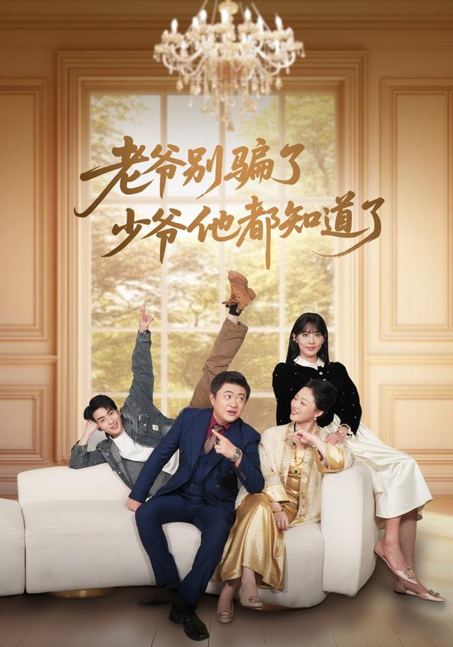 老爷别骗了少爷他都知道了