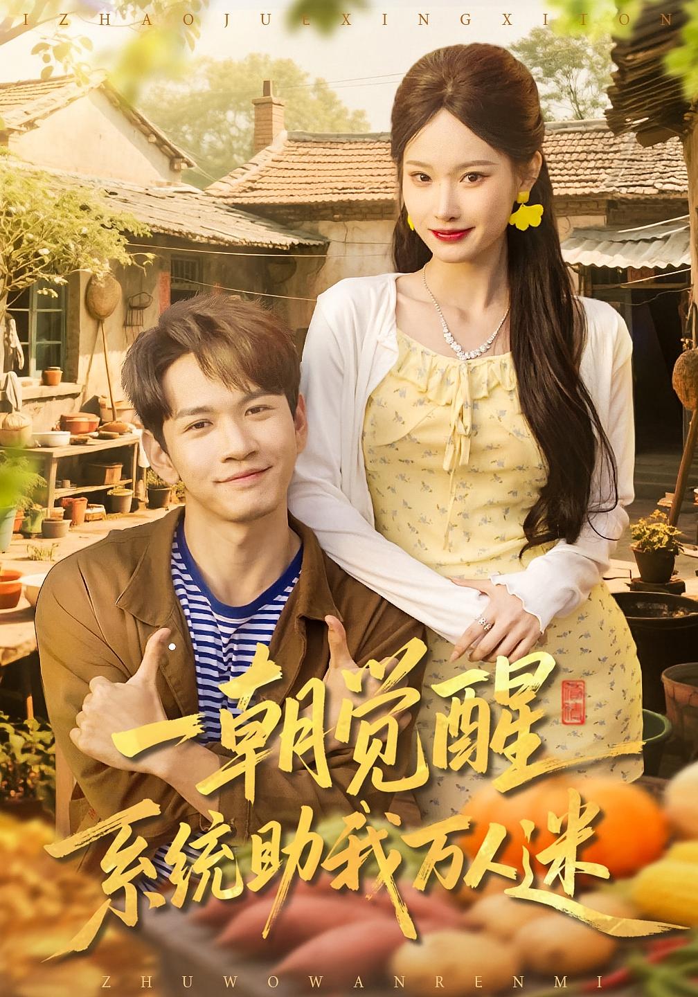 一朝觉醒，系统助我万人迷 奇幻脑洞·系统·全70集 苏揪揪&刘朝彻&刘多多