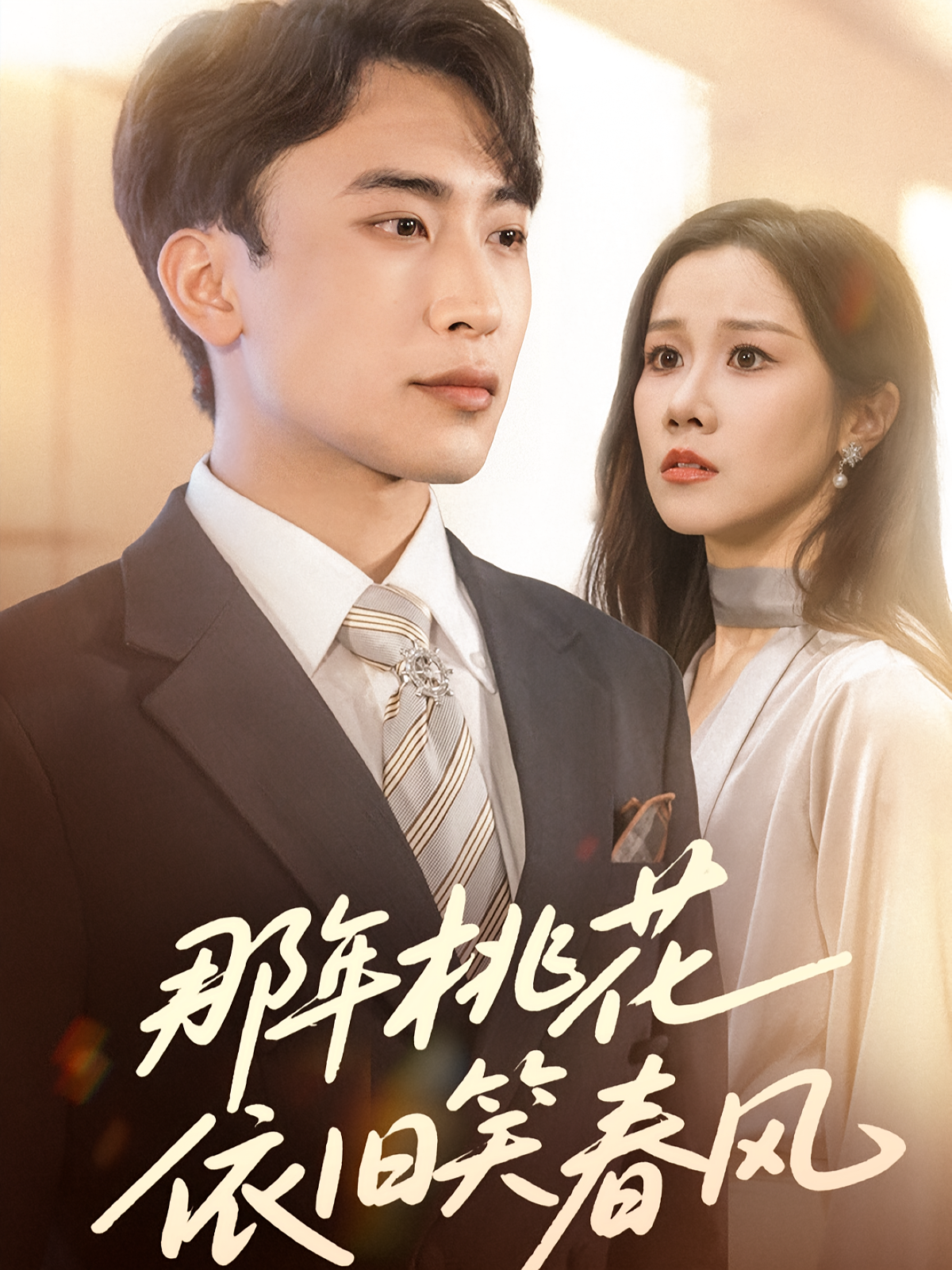 那年桃花依旧笑春风 都市日常·都市·全60集 刘珈铭&代佳灵&牟映竹