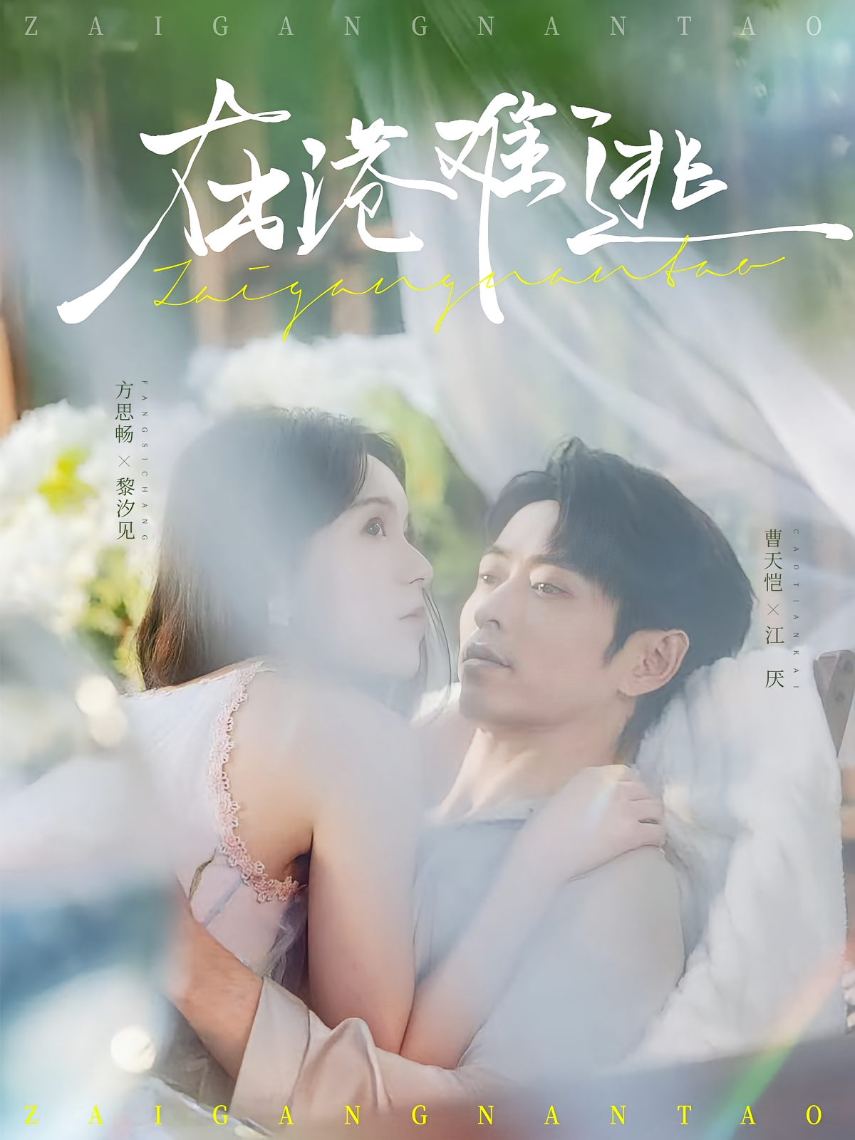 在港难逃 都市情感·都市·更新至74集 曹天恺&曲娜&方思畅