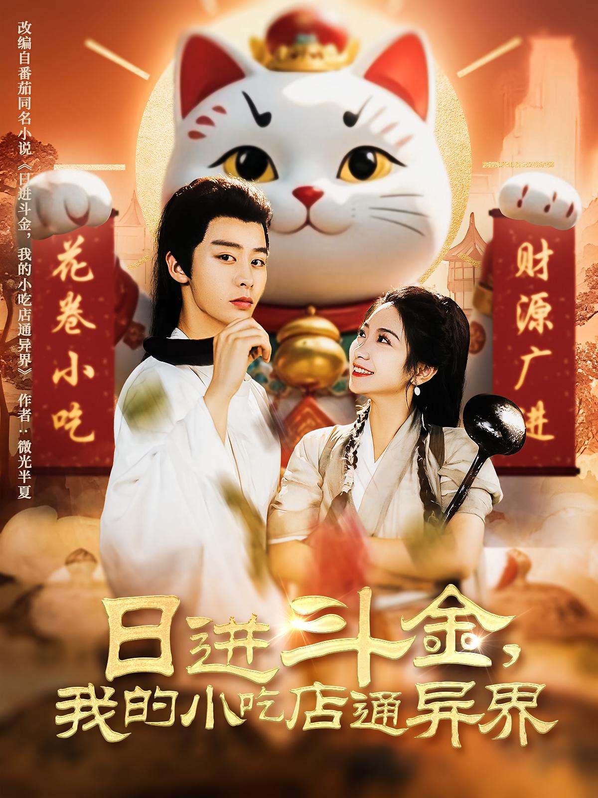 日进斗金，我的小吃店通异界 古风言情·穿越·系统 耿池苏&纪俊良&邸强