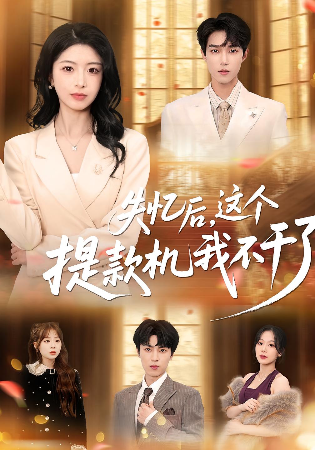 失忆后，这个提款机我不干了 都市情感·都市·全44集 肖琳&赵赫为