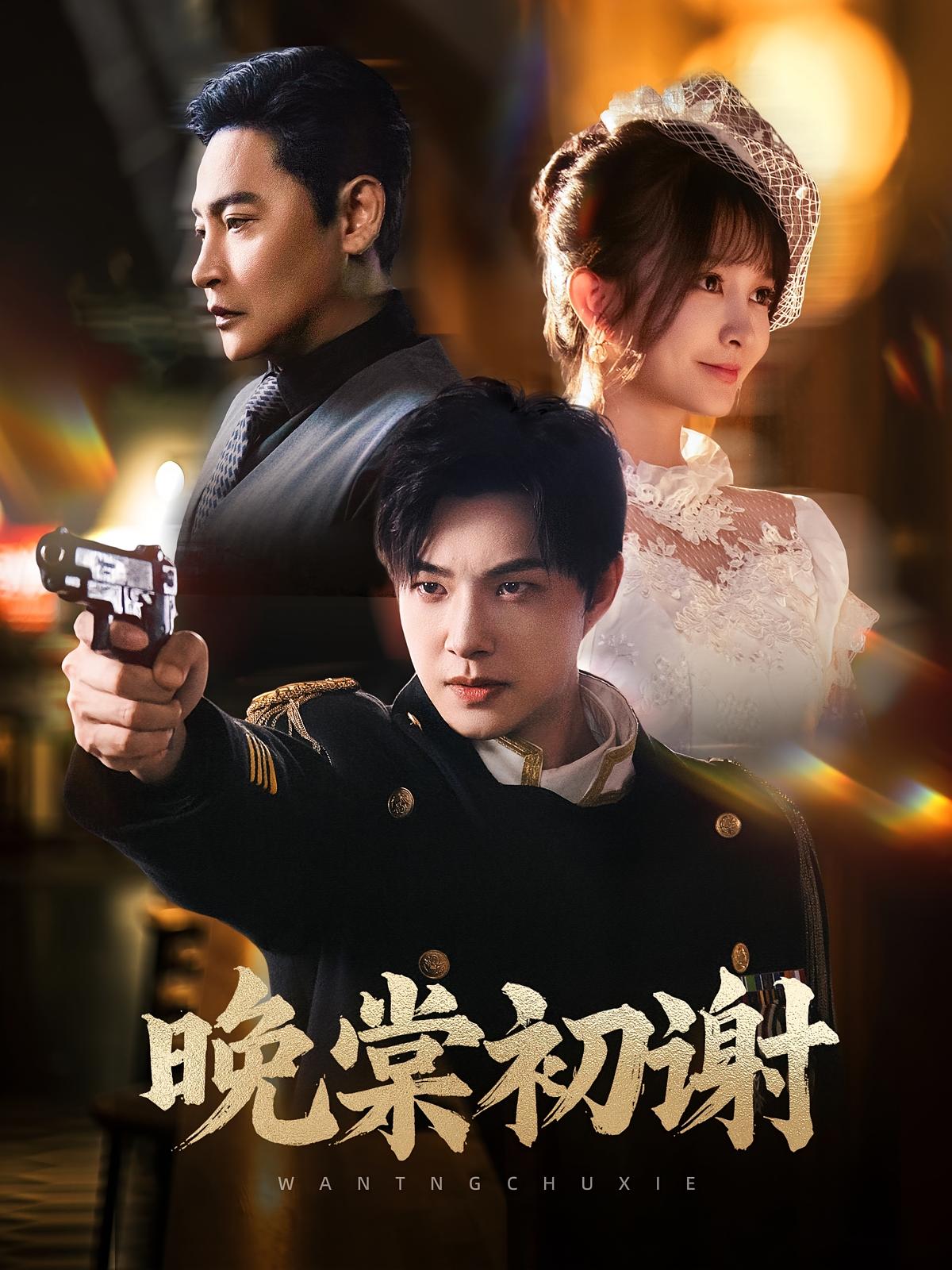 晚棠初谢 民国爱情·甜宠·全63集 张欣尧&那朵&陈志朋