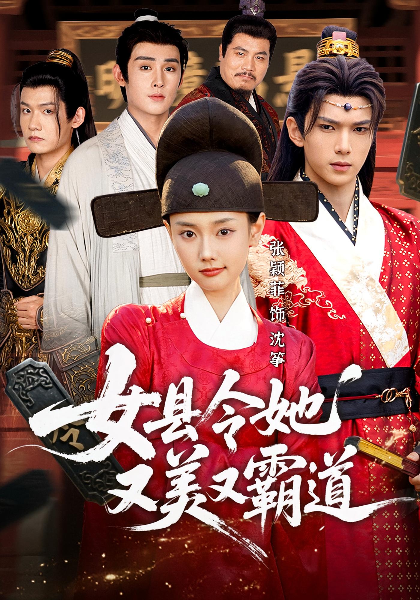 女县令她又美又霸道 古风权谋·穿越·女性成长 张颖菲&蔡承源&李小风